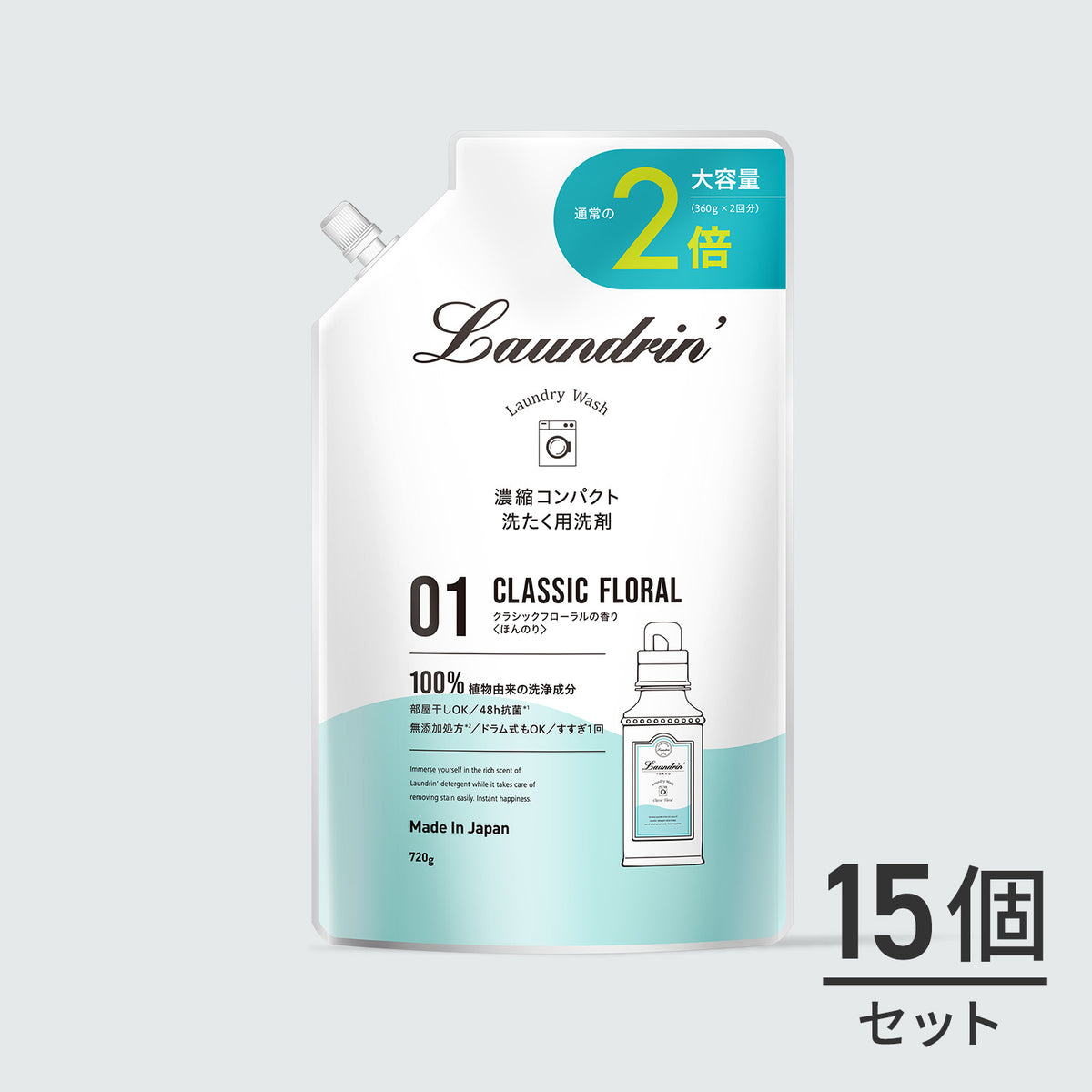 洗たく洗剤 濃縮タイプ 詰め替え 2倍 クラシックフローラル 720g×15個