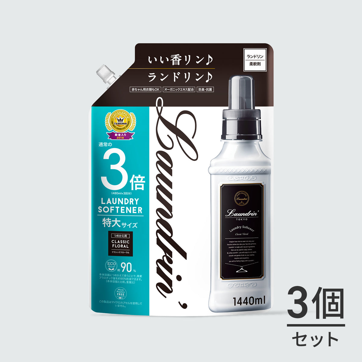 3個セット ランドリン 柔軟剤 詰め替え1440ml 3倍 laundrin