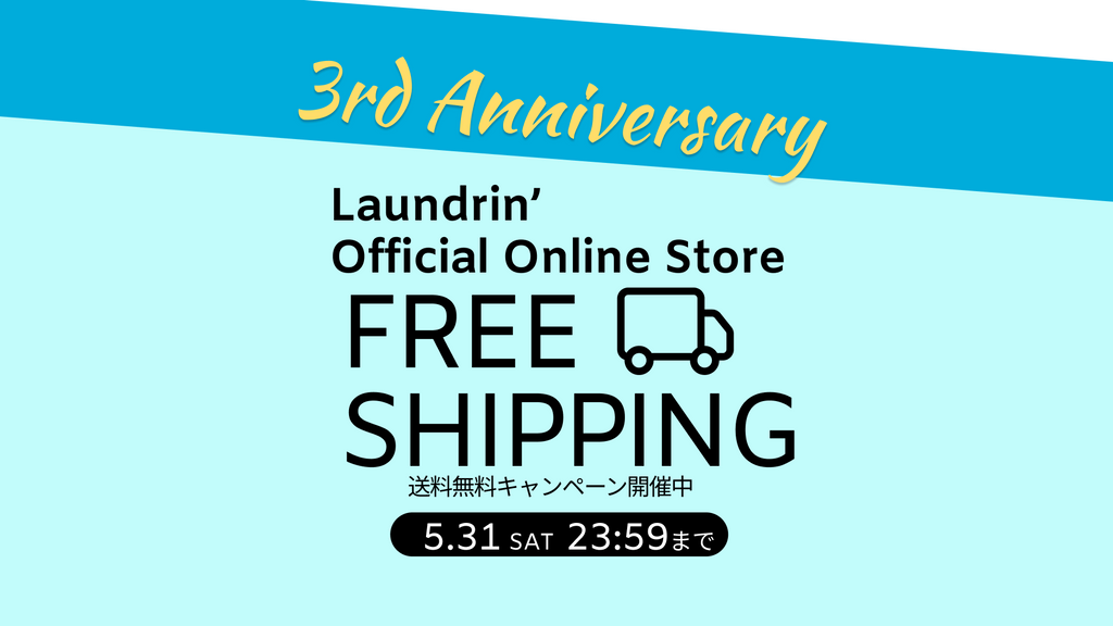 ランドリン公式ストア3周年記念キャンペーン