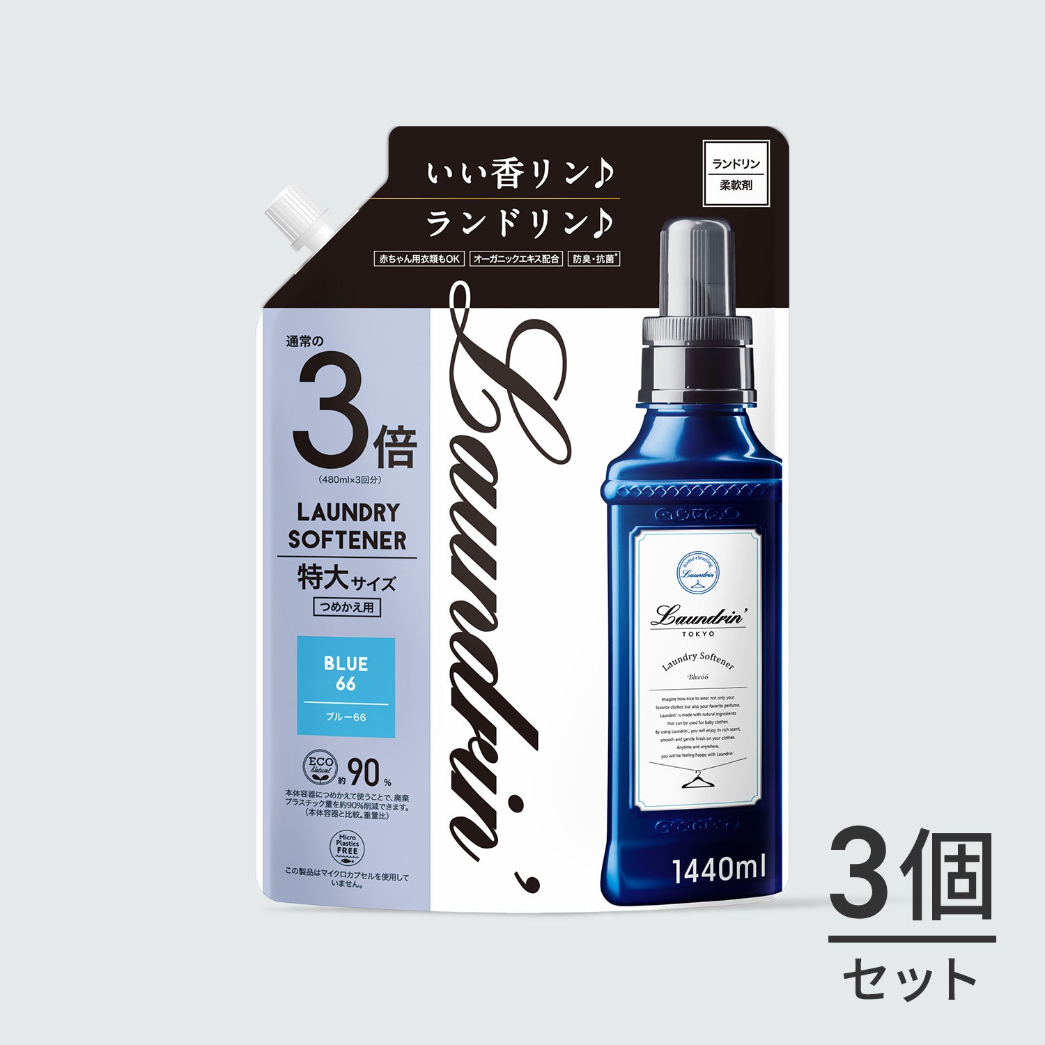 3個セット ランドリン 柔軟剤 詰め替え1440ml 3倍 laundrin