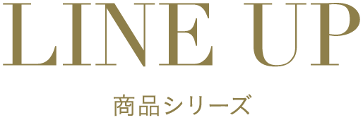 LINE UP 商品シリーズ