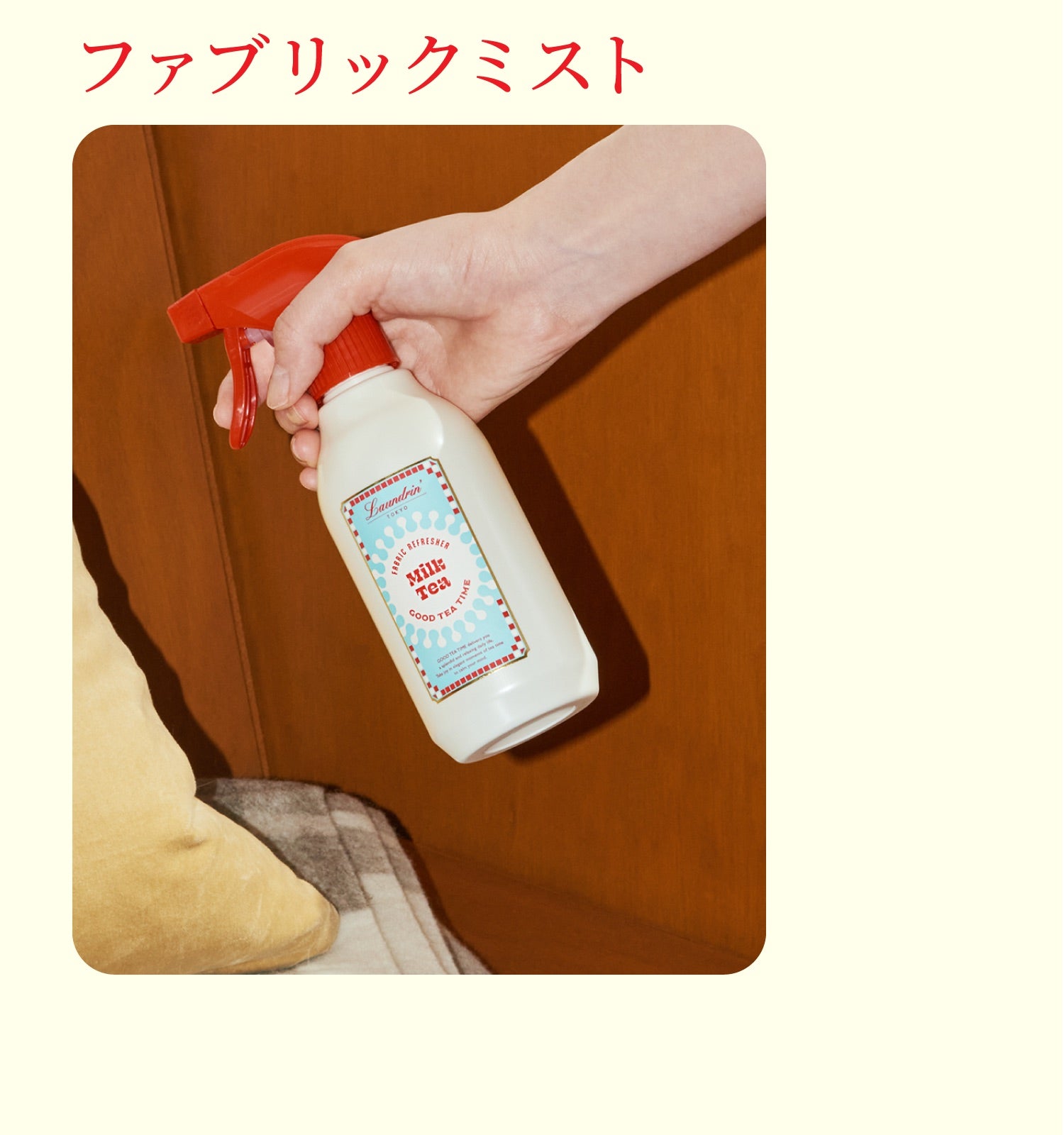 ファブリックミスト