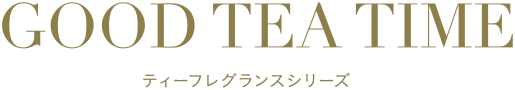 GOOD TEA TIME ティーフレグランスシリーズ