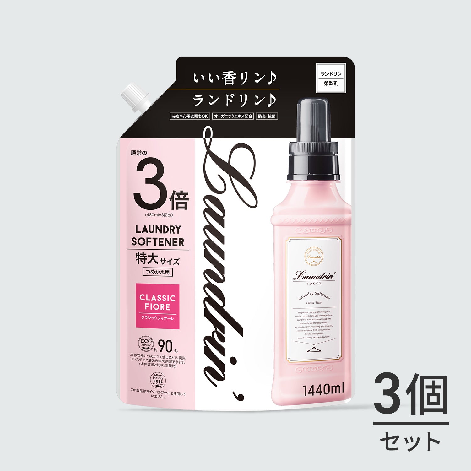 3個セット ランドリン 柔軟剤 詰め替え1440ml 3倍 laundrin